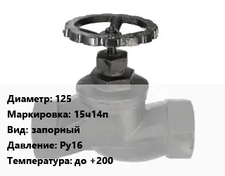 Вентиль чугунный - клапан запорный 125 15ч14п запорный Ру16 до +200